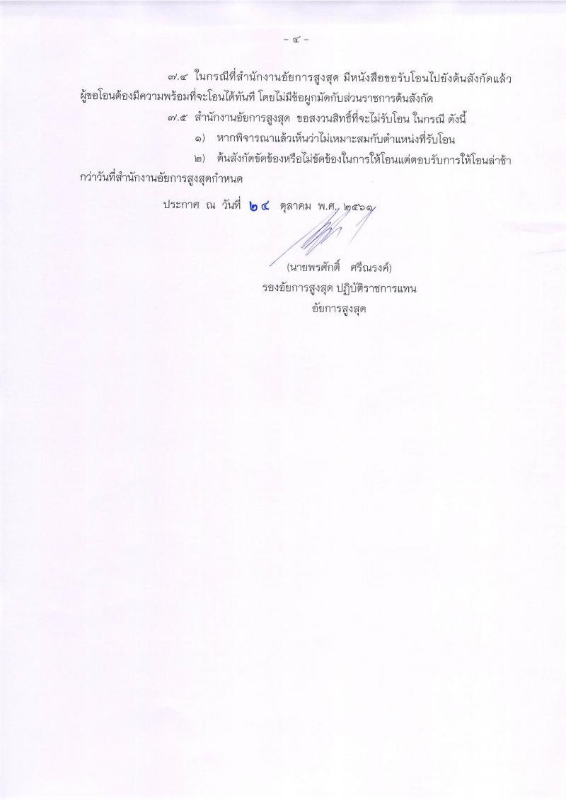 สำนักงานอัยการสูงสุด รับสมัครคัดเลือกบุคคลเพื่อรับโอนข้าราชการจากส่วนราชการอื่น ตำแหน่งนิติกร จำนวน 11 อัตรา (วุฒิ ป.ตรี) รับสมัครตั้งแต่วันที่ 1-16 พ.ย. 2561