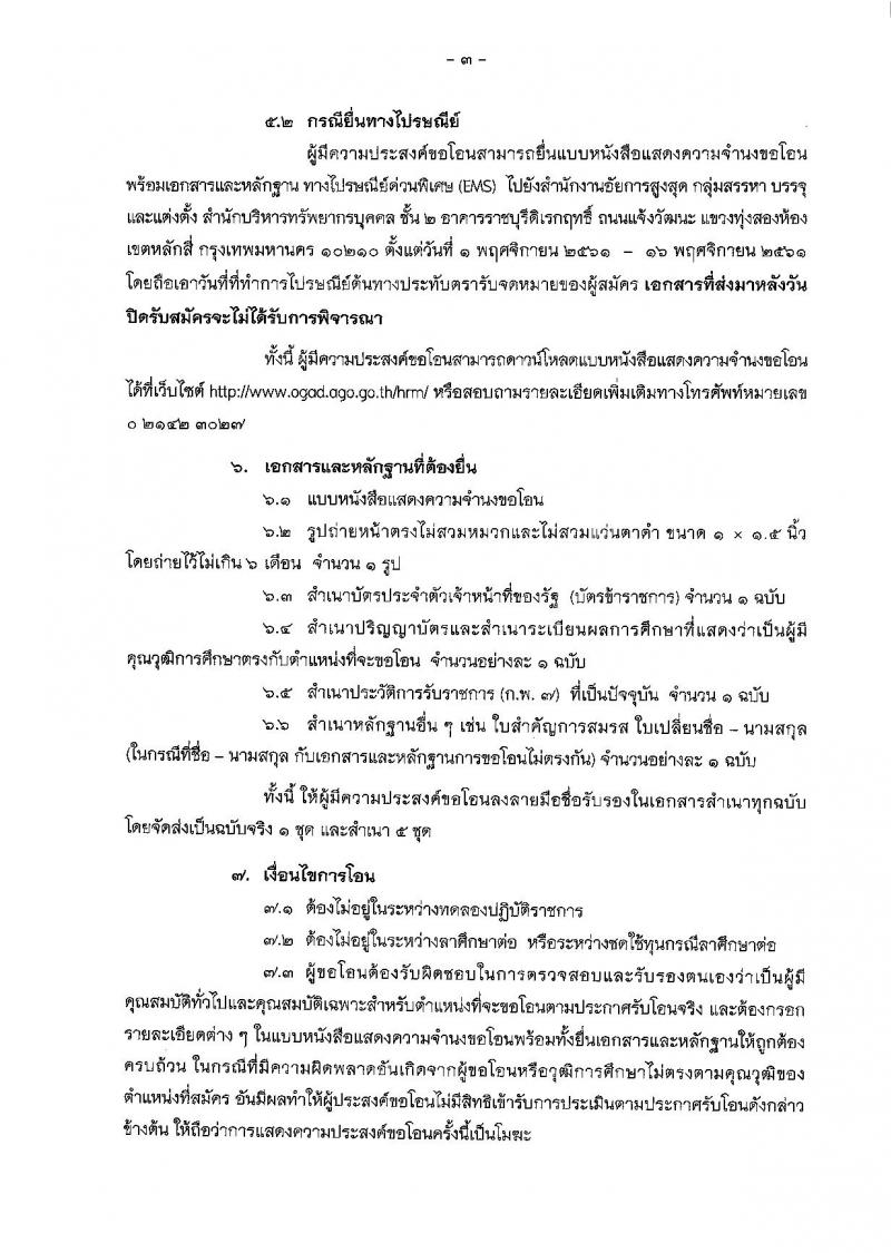 สำนักงานอัยการสูงสุด รับสมัครคัดเลือกบุคคลเพื่อรับโอนข้าราชการจากส่วนราชการอื่น ตำแหน่งนิติกร จำนวน 11 อัตรา (วุฒิ ป.ตรี) รับสมัครตั้งแต่วันที่ 1-16 พ.ย. 2561