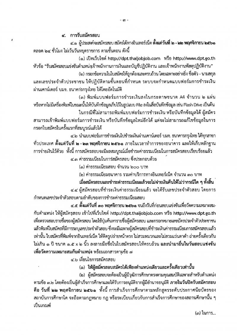 กรมโยธาธิการและผังเมือง รับสมัครสอบแข่งขันเพื่อบรรจุและแต่งตั้งบุคคลเข้ารับราชการ จำนวน 2 ตำแหน่ง 2 อัตรา (วุฒิ ปวส.) รับสมัครสอบทางอินเทอร์เน็ต ตั้งแต่วันที่ 2-22 พ.ย. 2561