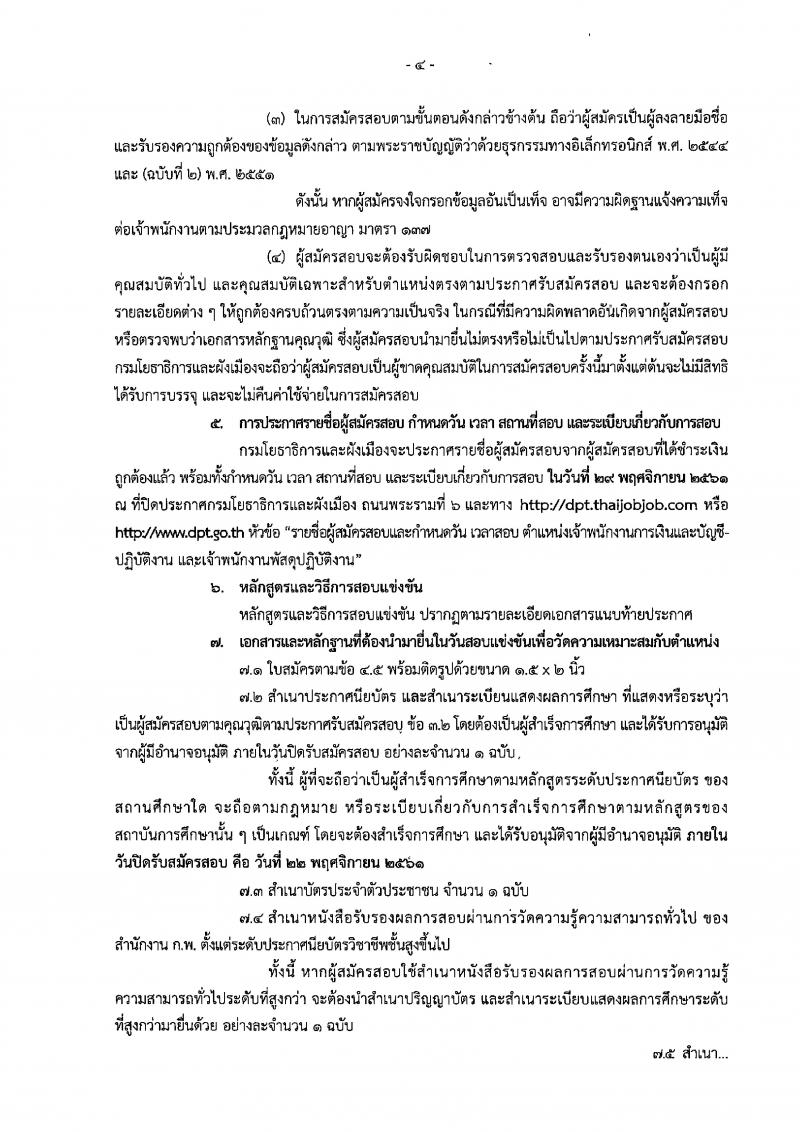 กรมโยธาธิการและผังเมือง รับสมัครสอบแข่งขันเพื่อบรรจุและแต่งตั้งบุคคลเข้ารับราชการ จำนวน 2 ตำแหน่ง 2 อัตรา (วุฒิ ปวส.) รับสมัครสอบทางอินเทอร์เน็ต ตั้งแต่วันที่ 2-22 พ.ย. 2561