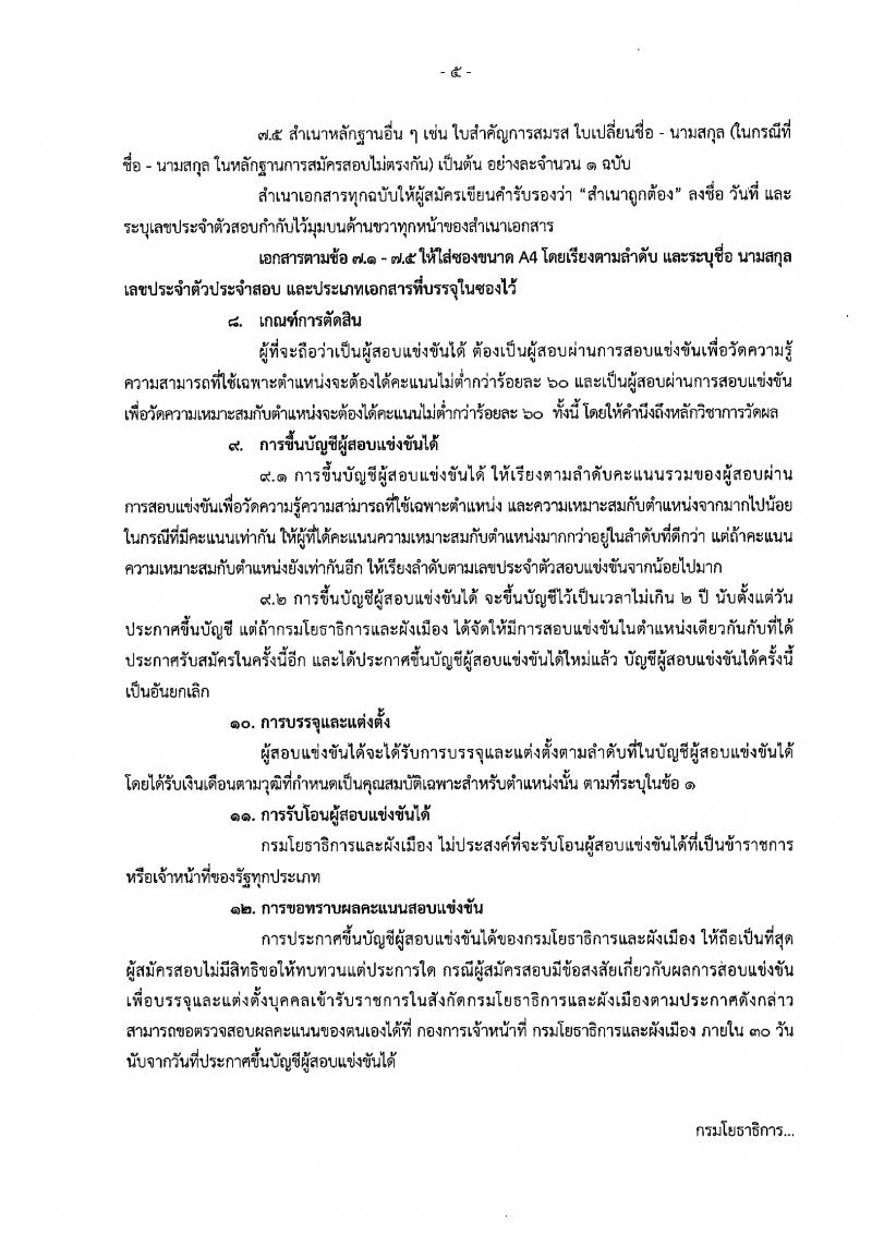 กรมโยธาธิการและผังเมือง รับสมัครสอบแข่งขันเพื่อบรรจุและแต่งตั้งบุคคลเข้ารับราชการ จำนวน 2 ตำแหน่ง 2 อัตรา (วุฒิ ปวส.) รับสมัครสอบทางอินเทอร์เน็ต ตั้งแต่วันที่ 2-22 พ.ย. 2561