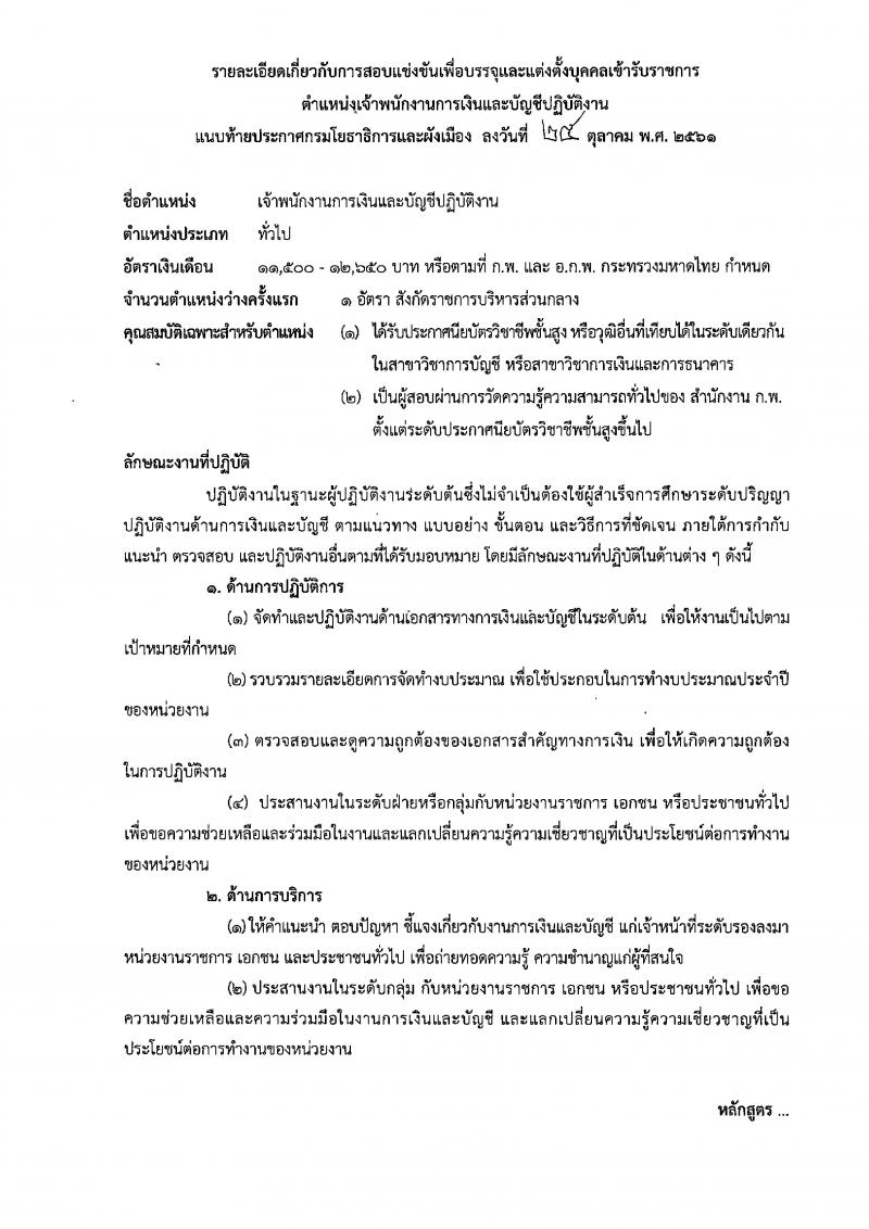 กรมโยธาธิการและผังเมือง รับสมัครสอบแข่งขันเพื่อบรรจุและแต่งตั้งบุคคลเข้ารับราชการ จำนวน 2 ตำแหน่ง 2 อัตรา (วุฒิ ปวส.) รับสมัครสอบทางอินเทอร์เน็ต ตั้งแต่วันที่ 2-22 พ.ย. 2561