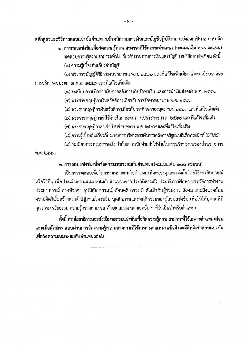 กรมโยธาธิการและผังเมือง รับสมัครสอบแข่งขันเพื่อบรรจุและแต่งตั้งบุคคลเข้ารับราชการ จำนวน 2 ตำแหน่ง 2 อัตรา (วุฒิ ปวส.) รับสมัครสอบทางอินเทอร์เน็ต ตั้งแต่วันที่ 2-22 พ.ย. 2561