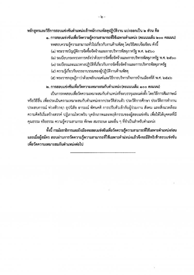 กรมโยธาธิการและผังเมือง รับสมัครสอบแข่งขันเพื่อบรรจุและแต่งตั้งบุคคลเข้ารับราชการ จำนวน 2 ตำแหน่ง 2 อัตรา (วุฒิ ปวส.) รับสมัครสอบทางอินเทอร์เน็ต ตั้งแต่วันที่ 2-22 พ.ย. 2561