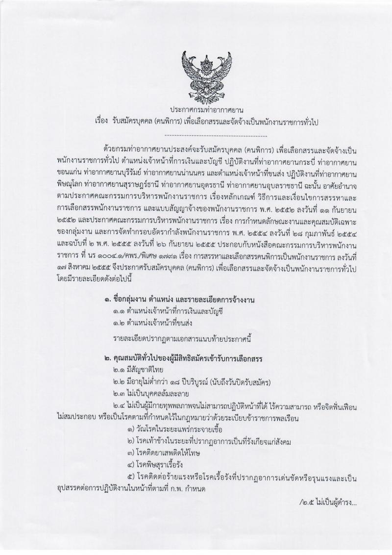 กรมท่าอากาศยาน รับสมัครบุคคล (คนพิการ) เพื่อเลือกสรรและจัดจ้างเป็นพนักงานราชการทั่วไป จำนวน 11 อัตรา (วุฒิ ปวส.หรือเทียเท่า) รับสมัครสอบทางอินเทอร์เน็ต ตั้งแต่วันที่ 5-15 พ.ย. 2561