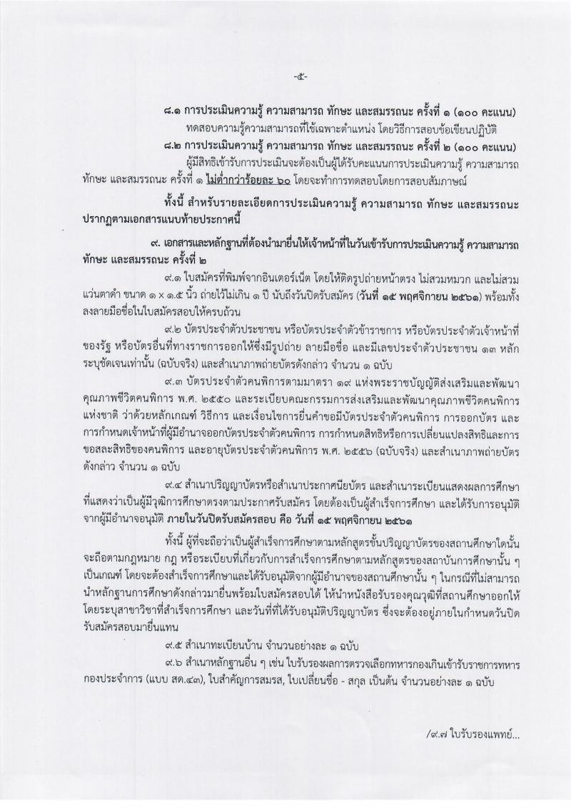 กรมท่าอากาศยาน รับสมัครบุคคล (คนพิการ) เพื่อเลือกสรรและจัดจ้างเป็นพนักงานราชการทั่วไป จำนวน 11 อัตรา (วุฒิ ปวส.หรือเทียเท่า) รับสมัครสอบทางอินเทอร์เน็ต ตั้งแต่วันที่ 5-15 พ.ย. 2561
