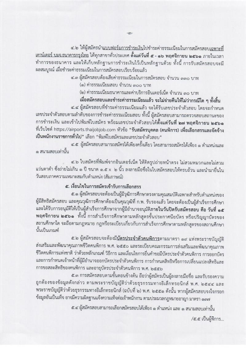 กรมท่าอากาศยาน รับสมัครบุคคล (คนพิการ) เพื่อเลือกสรรและจัดจ้างเป็นพนักงานราชการทั่วไป จำนวน 11 อัตรา (วุฒิ ปวส.หรือเทียเท่า) รับสมัครสอบทางอินเทอร์เน็ต ตั้งแต่วันที่ 5-15 พ.ย. 2561