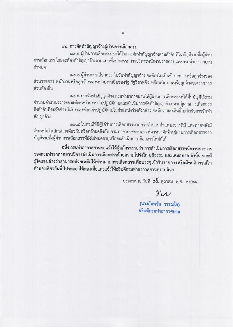 กรมท่าอากาศยาน รับสมัครบุคคล (คนพิการ) เพื่อเลือกสรรและจัดจ้างเป็นพนักงานราชการทั่วไป จำนวน 11 อัตรา (วุฒิ ปวส.หรือเทียเท่า) รับสมัครสอบทางอินเทอร์เน็ต ตั้งแต่วันที่ 5-15 พ.ย. 2561