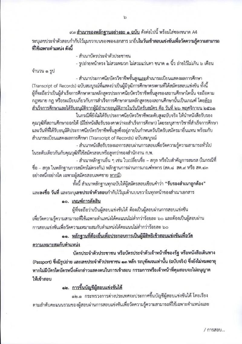 กระทรวงการต่างประเทศ รับสมัครสอบแข่งขันเพื่อบรรจุและแต่งตั้งบุคคลเข้ารับราชการในตำแหน่งเจ้าพนักงานธุรการปฏิบัติงาน จำนวนครั้งแรก 20 อัตรา (วุฒิ ปวส.หรือเทียบเท่า) รับสมัครสอบทางอินเทอร์เน็ต ตั้งแต่วันที่ 6-26 พ.ย. 2561