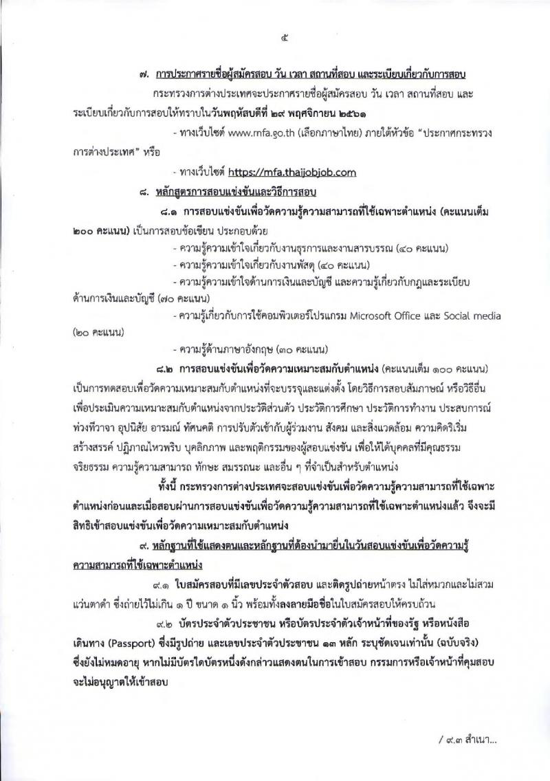 กระทรวงการต่างประเทศ รับสมัครสอบแข่งขันเพื่อบรรจุและแต่งตั้งบุคคลเข้ารับราชการในตำแหน่งเจ้าพนักงานธุรการปฏิบัติงาน จำนวนครั้งแรก 20 อัตรา (วุฒิ ปวส.หรือเทียบเท่า) รับสมัครสอบทางอินเทอร์เน็ต ตั้งแต่วันที่ 6-26 พ.ย. 2561