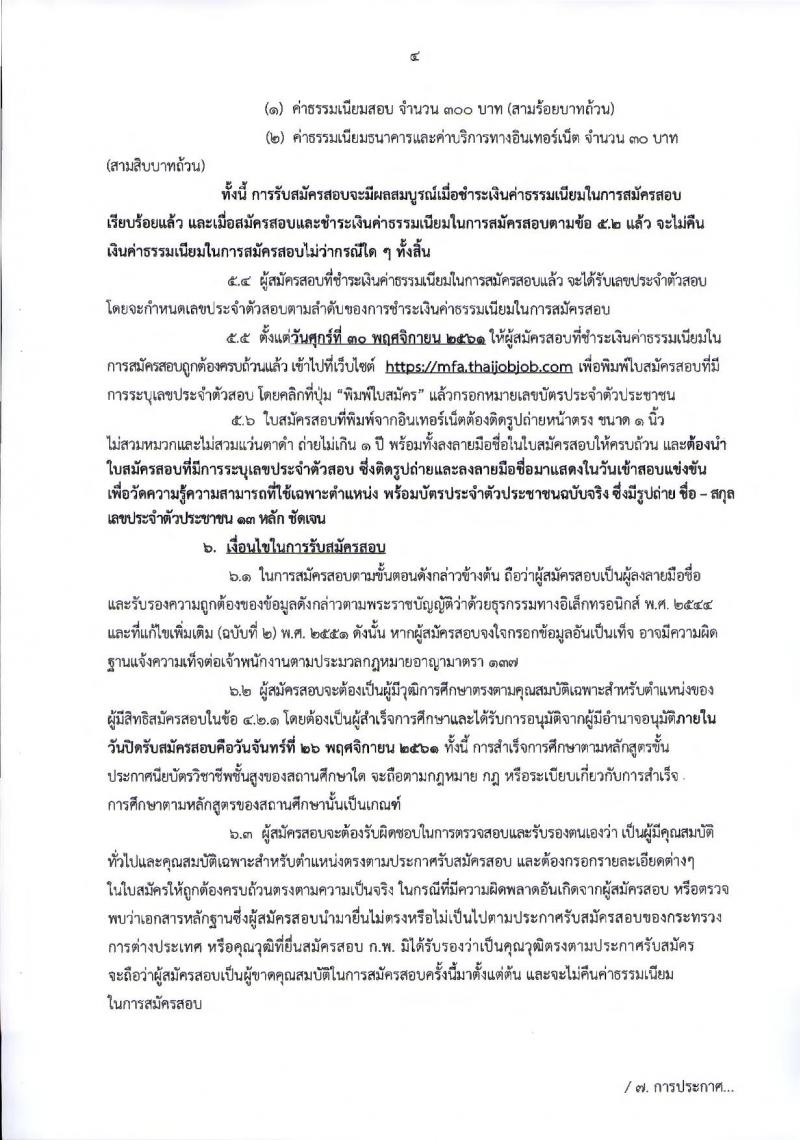 กระทรวงการต่างประเทศ รับสมัครสอบแข่งขันเพื่อบรรจุและแต่งตั้งบุคคลเข้ารับราชการในตำแหน่งเจ้าพนักงานธุรการปฏิบัติงาน จำนวนครั้งแรก 20 อัตรา (วุฒิ ปวส.หรือเทียบเท่า) รับสมัครสอบทางอินเทอร์เน็ต ตั้งแต่วันที่ 6-26 พ.ย. 2561
