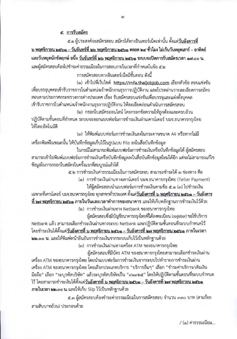 กระทรวงการต่างประเทศ รับสมัครสอบแข่งขันเพื่อบรรจุและแต่งตั้งบุคคลเข้ารับราชการในตำแหน่งเจ้าพนักงานธุรการปฏิบัติงาน จำนวนครั้งแรก 20 อัตรา (วุฒิ ปวส.หรือเทียบเท่า) รับสมัครสอบทางอินเทอร์เน็ต ตั้งแต่วันที่ 6-26 พ.ย. 2561