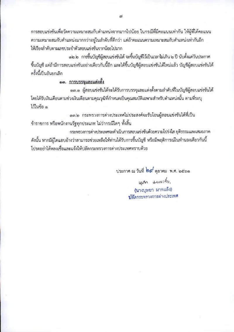 กระทรวงการต่างประเทศ รับสมัครสอบแข่งขันเพื่อบรรจุและแต่งตั้งบุคคลเข้ารับราชการในตำแหน่งเจ้าพนักงานธุรการปฏิบัติงาน จำนวนครั้งแรก 20 อัตรา (วุฒิ ปวส.หรือเทียบเท่า) รับสมัครสอบทางอินเทอร์เน็ต ตั้งแต่วันที่ 6-26 พ.ย. 2561