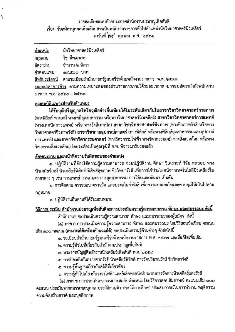 สำนักงานปรมาณูเพื่อสันติ รับสมัครบุคคลเพื่อเลือกสรรเป็นพนักงานราชการทั่วไป ตำแหน่งนักวิทยาศาสตร์นิวเคลียร์ จำนวน 2 อัตรา (วุฒิ ป.ตรี) รับสมัครสอบตั้งแต่วันที่ 12-16 พ.ย. 2561