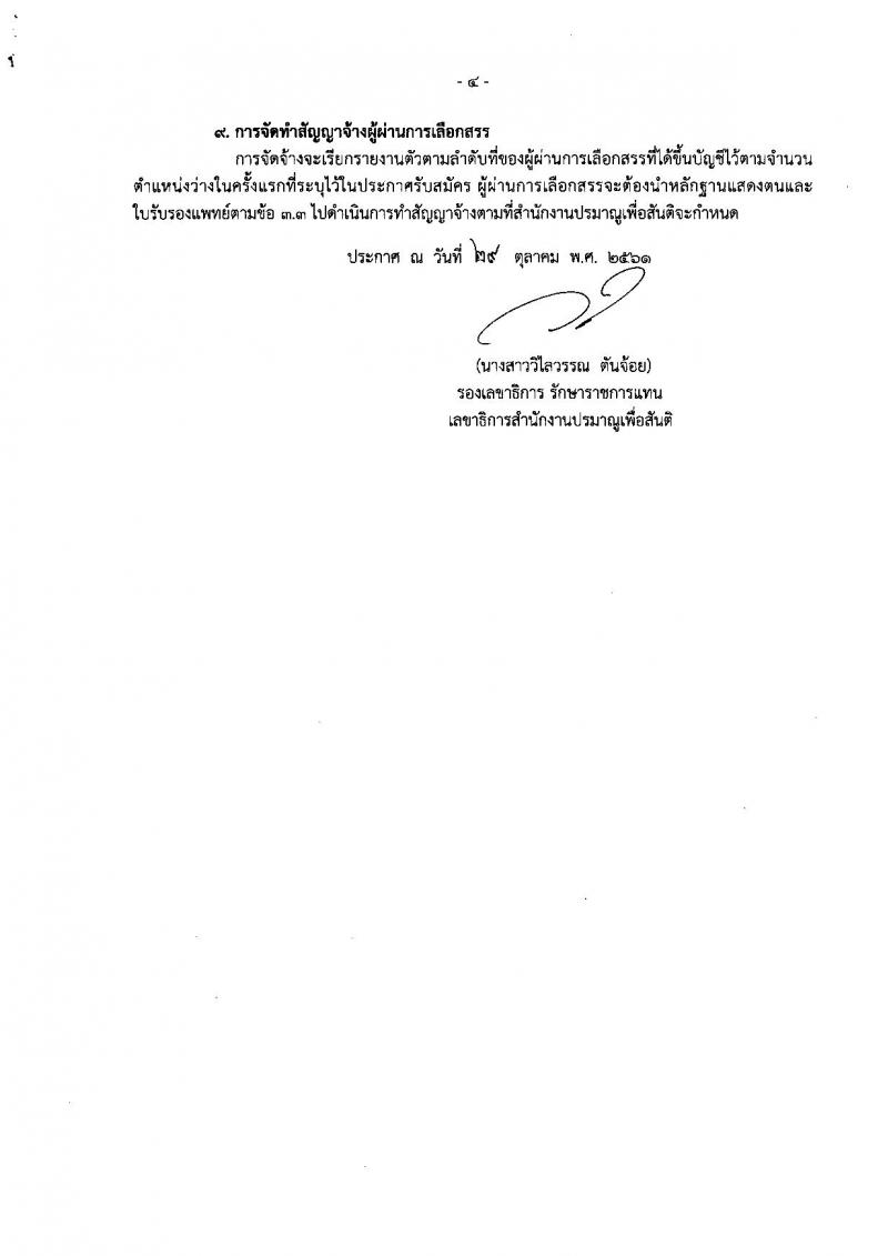 สำนักงานปรมาณูเพื่อสันติ รับสมัครบุคคลเพื่อเลือกสรรเป็นพนักงานราชการทั่วไป ตำแหน่งนักวิทยาศาสตร์นิวเคลียร์ จำนวน 2 อัตรา (วุฒิ ป.ตรี) รับสมัครสอบตั้งแต่วันที่ 12-16 พ.ย. 2561