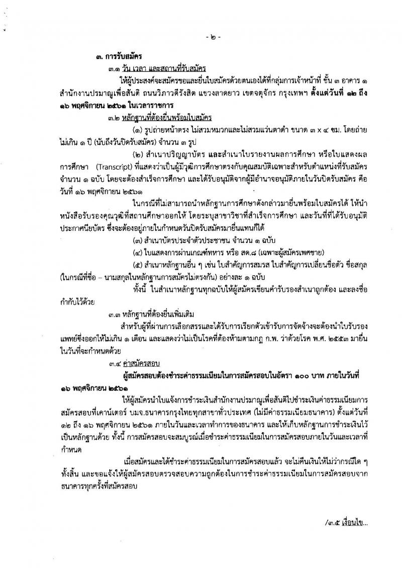 สำนักงานปรมาณูเพื่อสันติ รับสมัครบุคคลเพื่อเลือกสรรเป็นพนักงานราชการทั่วไป ตำแหน่งนักวิทยาศาสตร์นิวเคลียร์ จำนวน 2 อัตรา (วุฒิ ป.ตรี) รับสมัครสอบตั้งแต่วันที่ 12-16 พ.ย. 2561