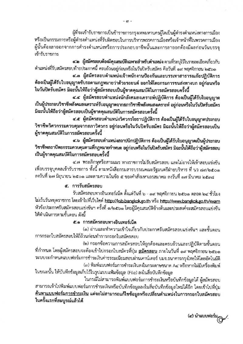 สำนักงานคณะกรรมการข้าราชการกรุงเทพมหานคร รับสมัครสอบแข่งขันเพื่อบรรจุและแต่งตั้งบุคคลเข้ารับราชการ ครั้งที่ 1/2561 จำนวน 47 ตำแหน่ง 477 อัตรา (วุฒิ ปวช. ปวส. ปวท. ป.ตรี) รับสมัครสอบทางอินเทอร์เน็ต ตั้งแต่วันที่ 6-19 พ.ย. 2561