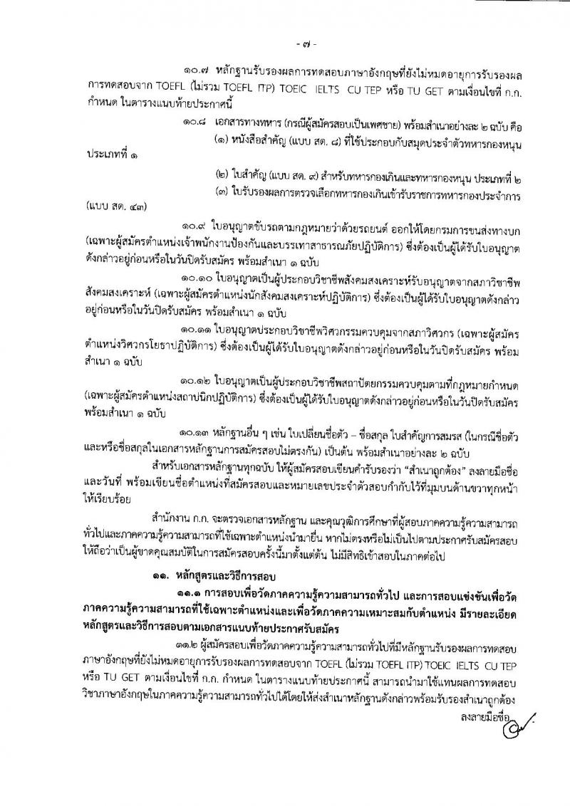 สำนักงานคณะกรรมการข้าราชการกรุงเทพมหานคร รับสมัครสอบแข่งขันเพื่อบรรจุและแต่งตั้งบุคคลเข้ารับราชการ ครั้งที่ 1/2561 จำนวน 47 ตำแหน่ง 477 อัตรา (วุฒิ ปวช. ปวส. ปวท. ป.ตรี) รับสมัครสอบทางอินเทอร์เน็ต ตั้งแต่วันที่ 6-19 พ.ย. 2561