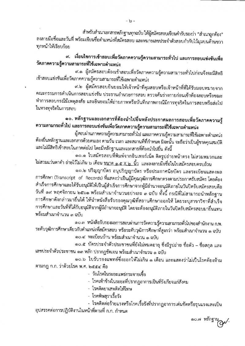 สำนักงานคณะกรรมการข้าราชการกรุงเทพมหานคร รับสมัครสอบแข่งขันเพื่อบรรจุและแต่งตั้งบุคคลเข้ารับราชการ ครั้งที่ 1/2561 จำนวน 47 ตำแหน่ง 477 อัตรา (วุฒิ ปวช. ปวส. ปวท. ป.ตรี) รับสมัครสอบทางอินเทอร์เน็ต ตั้งแต่วันที่ 6-19 พ.ย. 2561