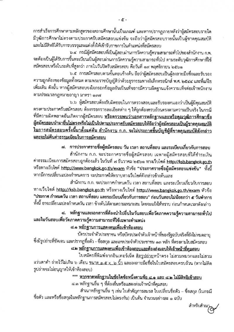 สำนักงานคณะกรรมการข้าราชการกรุงเทพมหานคร รับสมัครสอบแข่งขันเพื่อบรรจุและแต่งตั้งบุคคลเข้ารับราชการ ครั้งที่ 1/2561 จำนวน 47 ตำแหน่ง 477 อัตรา (วุฒิ ปวช. ปวส. ปวท. ป.ตรี) รับสมัครสอบทางอินเทอร์เน็ต ตั้งแต่วันที่ 6-19 พ.ย. 2561