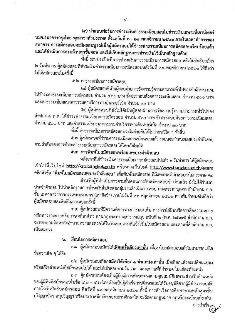 สำนักงานคณะกรรมการข้าราชการกรุงเทพมหานคร รับสมัครสอบแข่งขันเพื่อบรรจุและแต่งตั้งบุคคลเข้ารับราชการ ครั้งที่ 1/2561 จำนวน 47 ตำแหน่ง 477 อัตรา (วุฒิ ปวช. ปวส. ปวท. ป.ตรี) รับสมัครสอบทางอินเทอร์เน็ต ตั้งแต่วันที่ 6-19 พ.ย. 2561