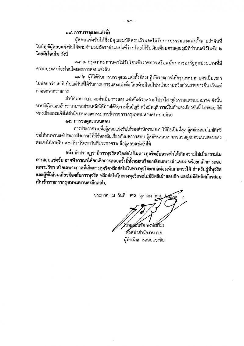 สำนักงานคณะกรรมการข้าราชการกรุงเทพมหานคร รับสมัครสอบแข่งขันเพื่อบรรจุและแต่งตั้งบุคคลเข้ารับราชการ ครั้งที่ 1/2561 จำนวน 47 ตำแหน่ง 477 อัตรา (วุฒิ ปวช. ปวส. ปวท. ป.ตรี) รับสมัครสอบทางอินเทอร์เน็ต ตั้งแต่วันที่ 6-19 พ.ย. 2561