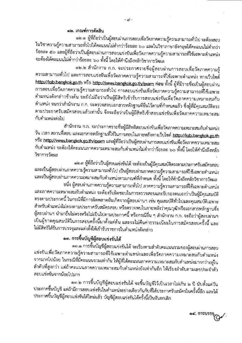 สำนักงานคณะกรรมการข้าราชการกรุงเทพมหานคร รับสมัครสอบแข่งขันเพื่อบรรจุและแต่งตั้งบุคคลเข้ารับราชการ ครั้งที่ 1/2561 จำนวน 47 ตำแหน่ง 477 อัตรา (วุฒิ ปวช. ปวส. ปวท. ป.ตรี) รับสมัครสอบทางอินเทอร์เน็ต ตั้งแต่วันที่ 6-19 พ.ย. 2561
