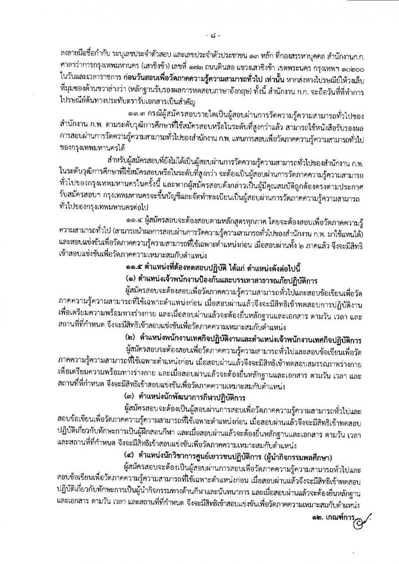 สำนักงานคณะกรรมการข้าราชการกรุงเทพมหานคร รับสมัครสอบแข่งขันเพื่อบรรจุและแต่งตั้งบุคคลเข้ารับราชการ ครั้งที่ 1/2561 จำนวน 47 ตำแหน่ง 477 อัตรา (วุฒิ ปวช. ปวส. ปวท. ป.ตรี) รับสมัครสอบทางอินเทอร์เน็ต ตั้งแต่วันที่ 6-19 พ.ย. 2561