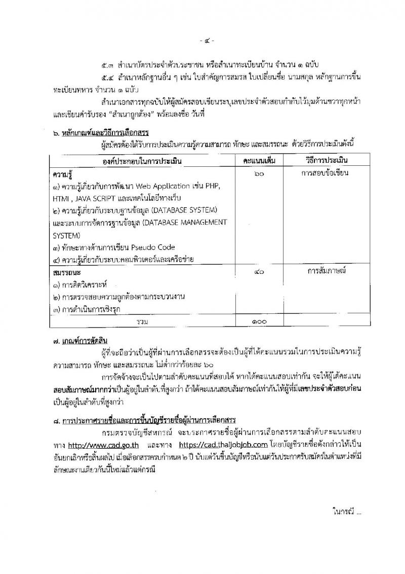 กรมตรวจบัญชีสหกรณ์ รับสมัครบุคคลเพื่อเลือกสรรเป็นพนักงานราชการทั่วไป ตำแหน่งนักวิชาการคอมพิวเตอร์ จำนวน 2 อัตรา (วุฒิ ป.ตรี) รับสมัครสอบทางอินเทอร์เน็ต ตั้งแต่วันที่ 9-15 พ.ย. 2561
