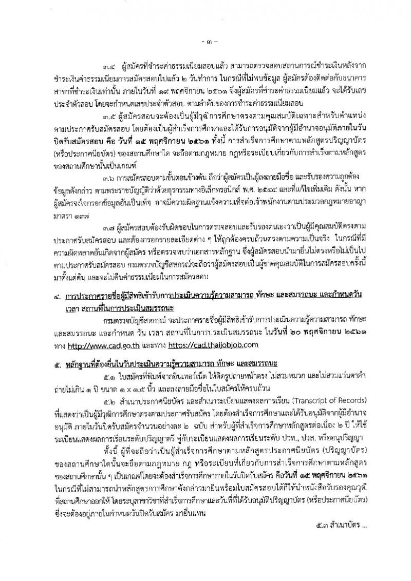 กรมตรวจบัญชีสหกรณ์ รับสมัครบุคคลเพื่อเลือกสรรเป็นพนักงานราชการทั่วไป ตำแหน่งนักวิชาการคอมพิวเตอร์ จำนวน 2 อัตรา (วุฒิ ป.ตรี) รับสมัครสอบทางอินเทอร์เน็ต ตั้งแต่วันที่ 9-15 พ.ย. 2561
