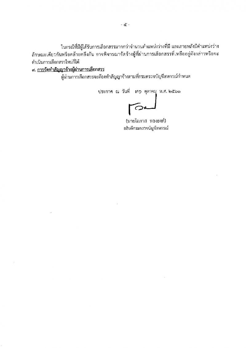 กรมตรวจบัญชีสหกรณ์ รับสมัครบุคคลเพื่อเลือกสรรเป็นพนักงานราชการทั่วไป ตำแหน่งนักวิชาการคอมพิวเตอร์ จำนวน 2 อัตรา (วุฒิ ป.ตรี) รับสมัครสอบทางอินเทอร์เน็ต ตั้งแต่วันที่ 9-15 พ.ย. 2561