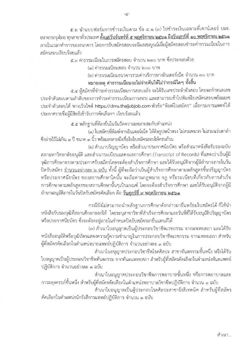 กรมการแพทย์ รับสมัครคัดเลือกเพื่อบรรจุและแต่งตั้งบุคคลเข้ารับราชการ จำนวน 25 ตำแหน่ง 40 อัตรา (วุฒิ ปวส. ป.ตรี) รับสมัครสอบทางอินเทอร์เน็ต ตั้งแต่วันที่ 5-9 พ.ย. 2561
