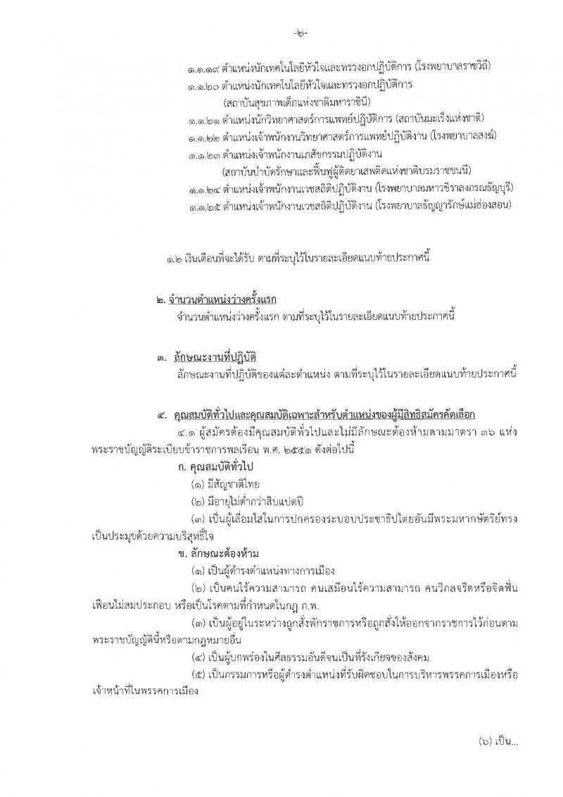 กรมการแพทย์ รับสมัครคัดเลือกเพื่อบรรจุและแต่งตั้งบุคคลเข้ารับราชการ จำนวน 25 ตำแหน่ง 40 อัตรา (วุฒิ ปวส. ป.ตรี) รับสมัครสอบทางอินเทอร์เน็ต ตั้งแต่วันที่ 5-9 พ.ย. 2561