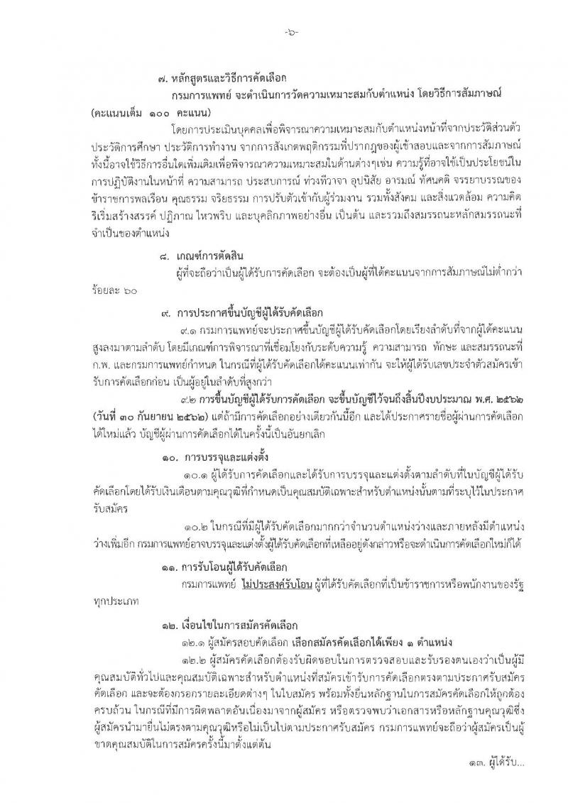 กรมการแพทย์ รับสมัครคัดเลือกเพื่อบรรจุและแต่งตั้งบุคคลเข้ารับราชการ จำนวน 25 ตำแหน่ง 40 อัตรา (วุฒิ ปวส. ป.ตรี) รับสมัครสอบทางอินเทอร์เน็ต ตั้งแต่วันที่ 5-9 พ.ย. 2561