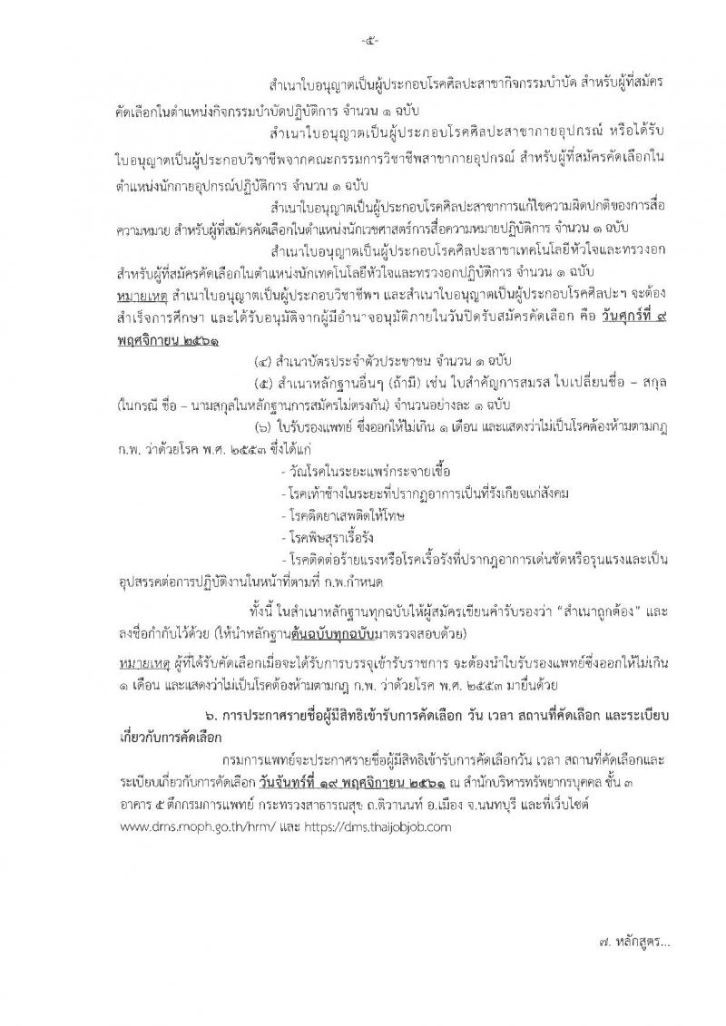 กรมการแพทย์ รับสมัครคัดเลือกเพื่อบรรจุและแต่งตั้งบุคคลเข้ารับราชการ จำนวน 25 ตำแหน่ง 40 อัตรา (วุฒิ ปวส. ป.ตรี) รับสมัครสอบทางอินเทอร์เน็ต ตั้งแต่วันที่ 5-9 พ.ย. 2561