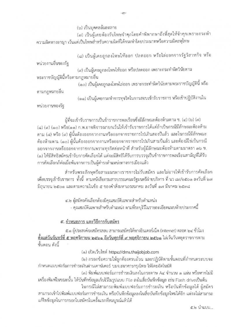 กรมการแพทย์ รับสมัครคัดเลือกเพื่อบรรจุและแต่งตั้งบุคคลเข้ารับราชการ จำนวน 25 ตำแหน่ง 40 อัตรา (วุฒิ ปวส. ป.ตรี) รับสมัครสอบทางอินเทอร์เน็ต ตั้งแต่วันที่ 5-9 พ.ย. 2561