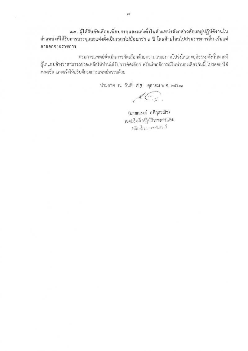กรมการแพทย์ รับสมัครคัดเลือกเพื่อบรรจุและแต่งตั้งบุคคลเข้ารับราชการ จำนวน 25 ตำแหน่ง 40 อัตรา (วุฒิ ปวส. ป.ตรี) รับสมัครสอบทางอินเทอร์เน็ต ตั้งแต่วันที่ 5-9 พ.ย. 2561