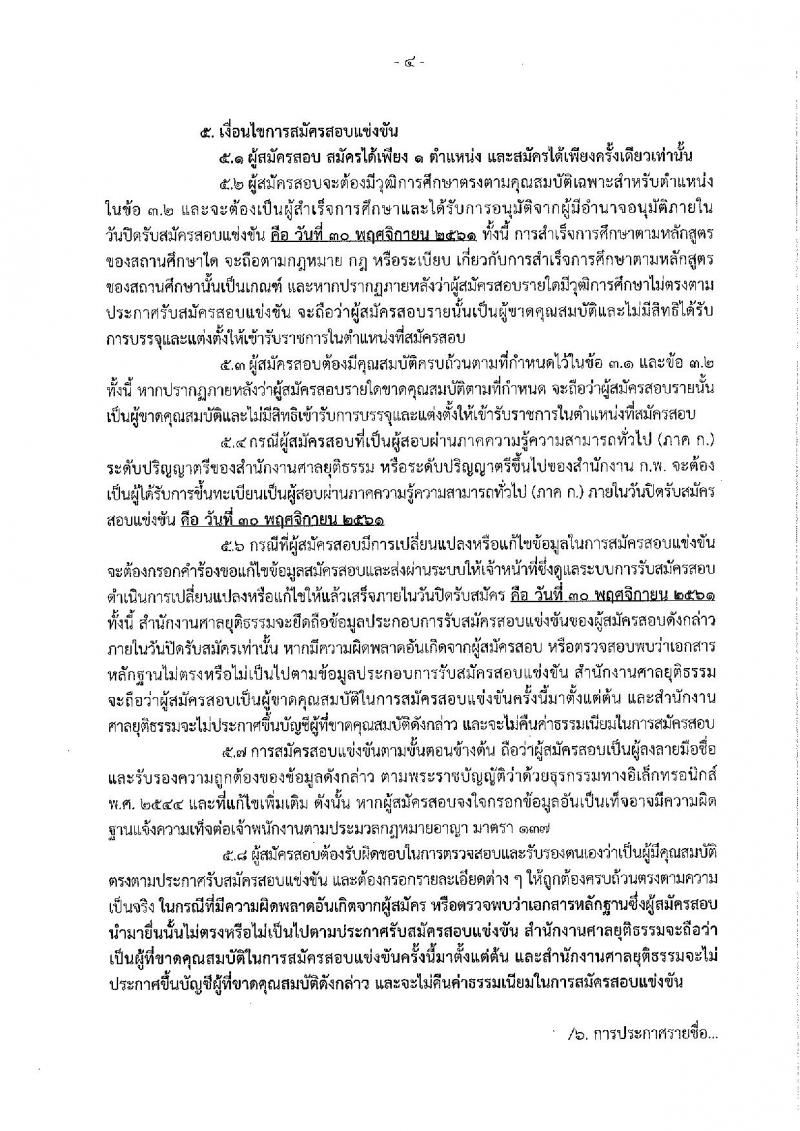 สำนักงานศาลยุติธรรม รับสมัครสอบแข่งขันเพื่อบรรจุและแต่งตั้งบุคคลเข้ารับราชการ จำนวน 2 ตำแหน่ง 25 อัตรา (วุฒิ ป.ตรี) รับสมัครสอบทางอินเทอร์เน็ต ตั้งแต่วันที่ 12-30 พ.ย. 2561