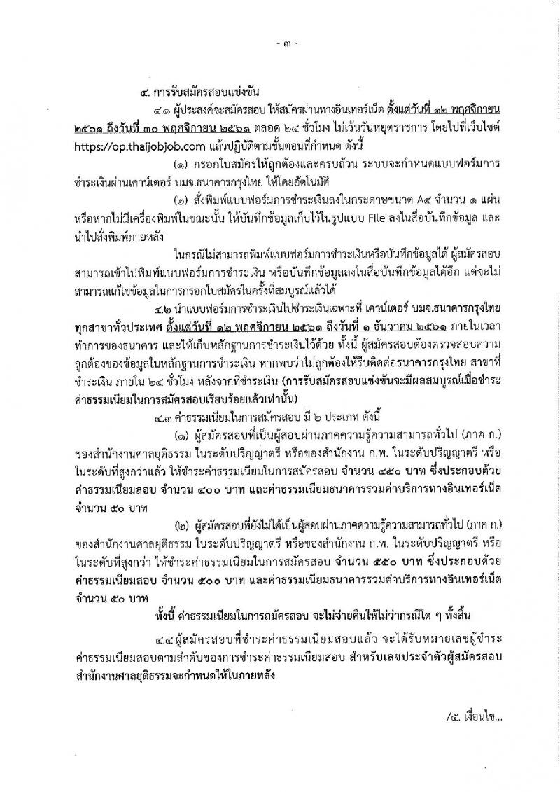 สำนักงานศาลยุติธรรม รับสมัครสอบแข่งขันเพื่อบรรจุและแต่งตั้งบุคคลเข้ารับราชการ จำนวน 2 ตำแหน่ง 25 อัตรา (วุฒิ ป.ตรี) รับสมัครสอบทางอินเทอร์เน็ต ตั้งแต่วันที่ 12-30 พ.ย. 2561