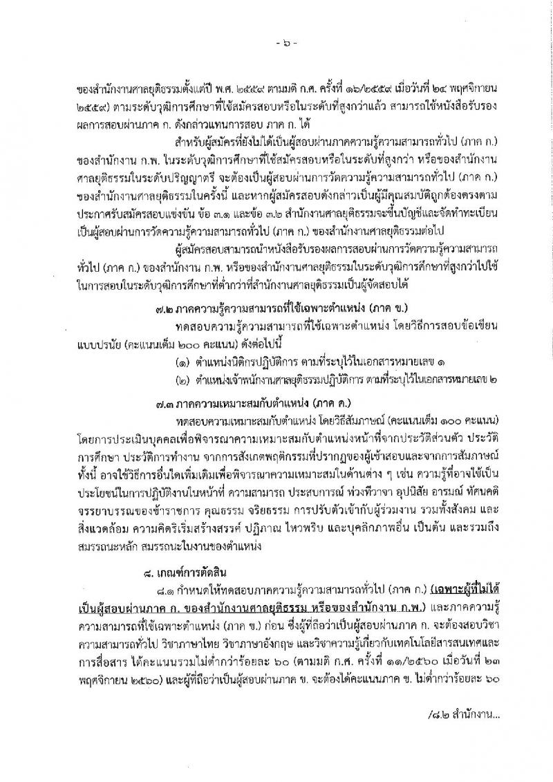 สำนักงานศาลยุติธรรม รับสมัครสอบแข่งขันเพื่อบรรจุและแต่งตั้งบุคคลเข้ารับราชการ จำนวน 2 ตำแหน่ง 25 อัตรา (วุฒิ ป.ตรี) รับสมัครสอบทางอินเทอร์เน็ต ตั้งแต่วันที่ 12-30 พ.ย. 2561