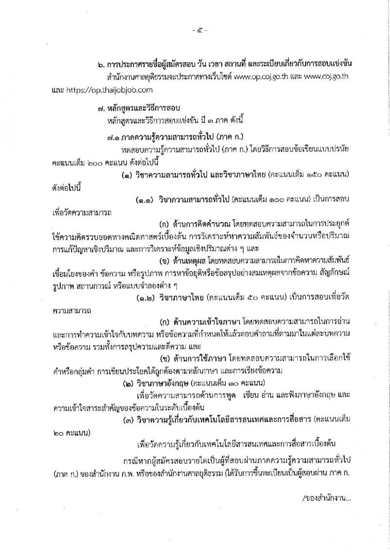 สำนักงานศาลยุติธรรม รับสมัครสอบแข่งขันเพื่อบรรจุและแต่งตั้งบุคคลเข้ารับราชการ จำนวน 2 ตำแหน่ง 25 อัตรา (วุฒิ ป.ตรี) รับสมัครสอบทางอินเทอร์เน็ต ตั้งแต่วันที่ 12-30 พ.ย. 2561