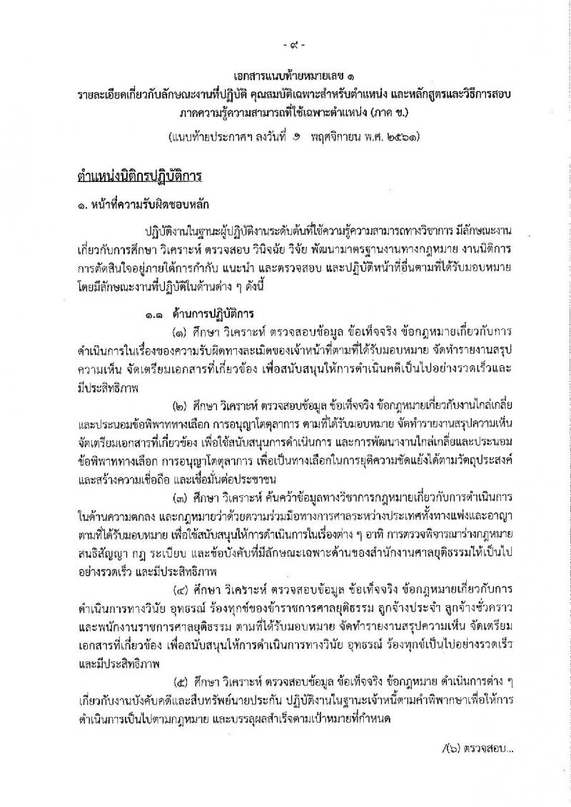 สำนักงานศาลยุติธรรม รับสมัครสอบแข่งขันเพื่อบรรจุและแต่งตั้งบุคคลเข้ารับราชการ จำนวน 2 ตำแหน่ง 25 อัตรา (วุฒิ ป.ตรี) รับสมัครสอบทางอินเทอร์เน็ต ตั้งแต่วันที่ 12-30 พ.ย. 2561