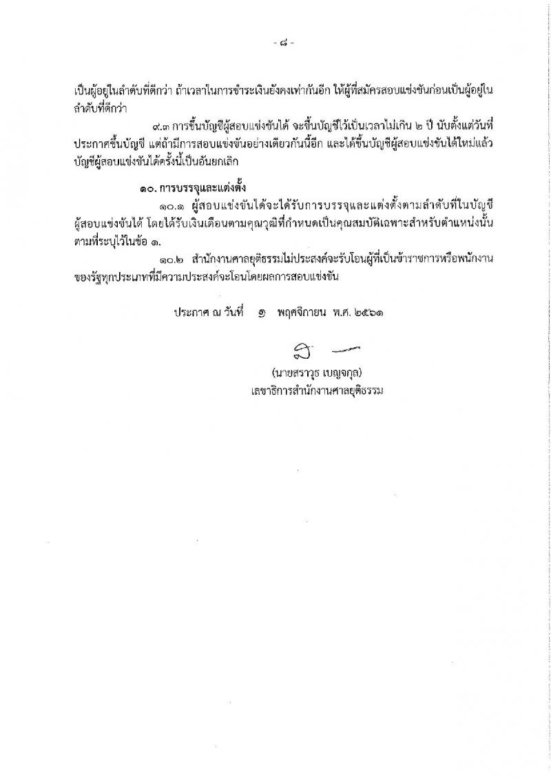 สำนักงานศาลยุติธรรม รับสมัครสอบแข่งขันเพื่อบรรจุและแต่งตั้งบุคคลเข้ารับราชการ จำนวน 2 ตำแหน่ง 25 อัตรา (วุฒิ ป.ตรี) รับสมัครสอบทางอินเทอร์เน็ต ตั้งแต่วันที่ 12-30 พ.ย. 2561