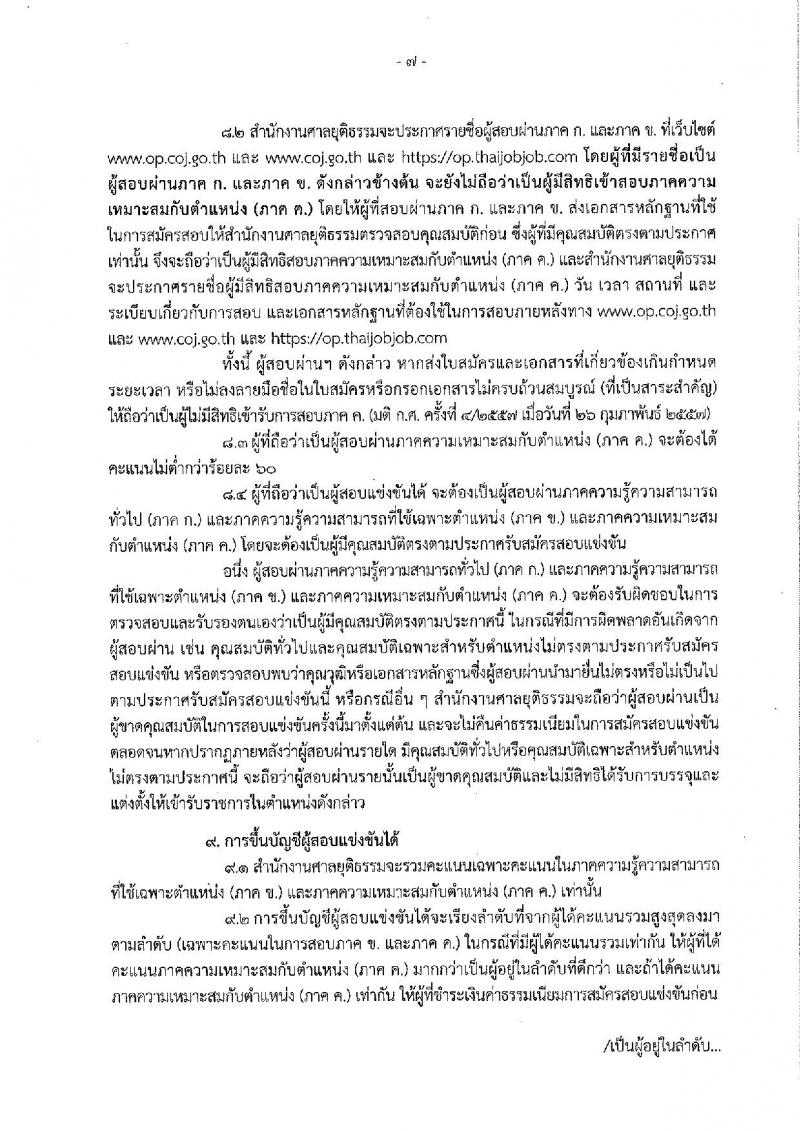สำนักงานศาลยุติธรรม รับสมัครสอบแข่งขันเพื่อบรรจุและแต่งตั้งบุคคลเข้ารับราชการ จำนวน 2 ตำแหน่ง 25 อัตรา (วุฒิ ป.ตรี) รับสมัครสอบทางอินเทอร์เน็ต ตั้งแต่วันที่ 12-30 พ.ย. 2561