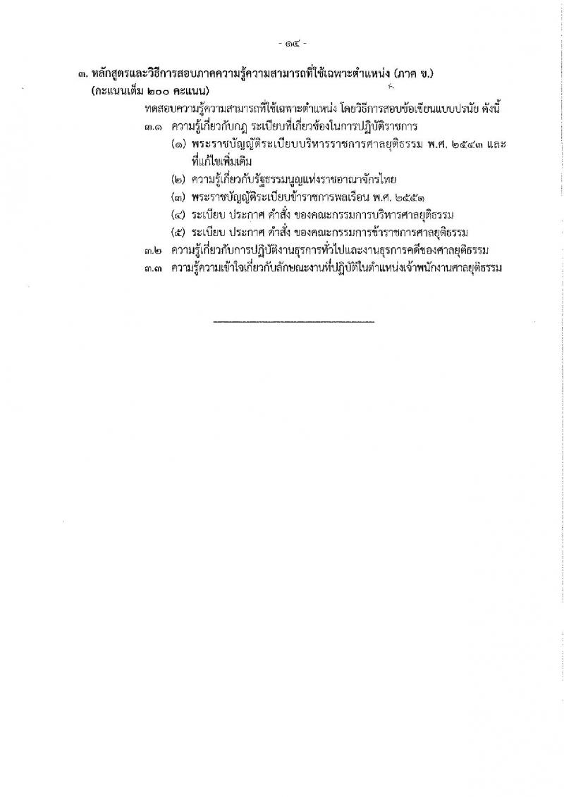 สำนักงานศาลยุติธรรม รับสมัครสอบแข่งขันเพื่อบรรจุและแต่งตั้งบุคคลเข้ารับราชการ จำนวน 2 ตำแหน่ง 25 อัตรา (วุฒิ ป.ตรี) รับสมัครสอบทางอินเทอร์เน็ต ตั้งแต่วันที่ 12-30 พ.ย. 2561