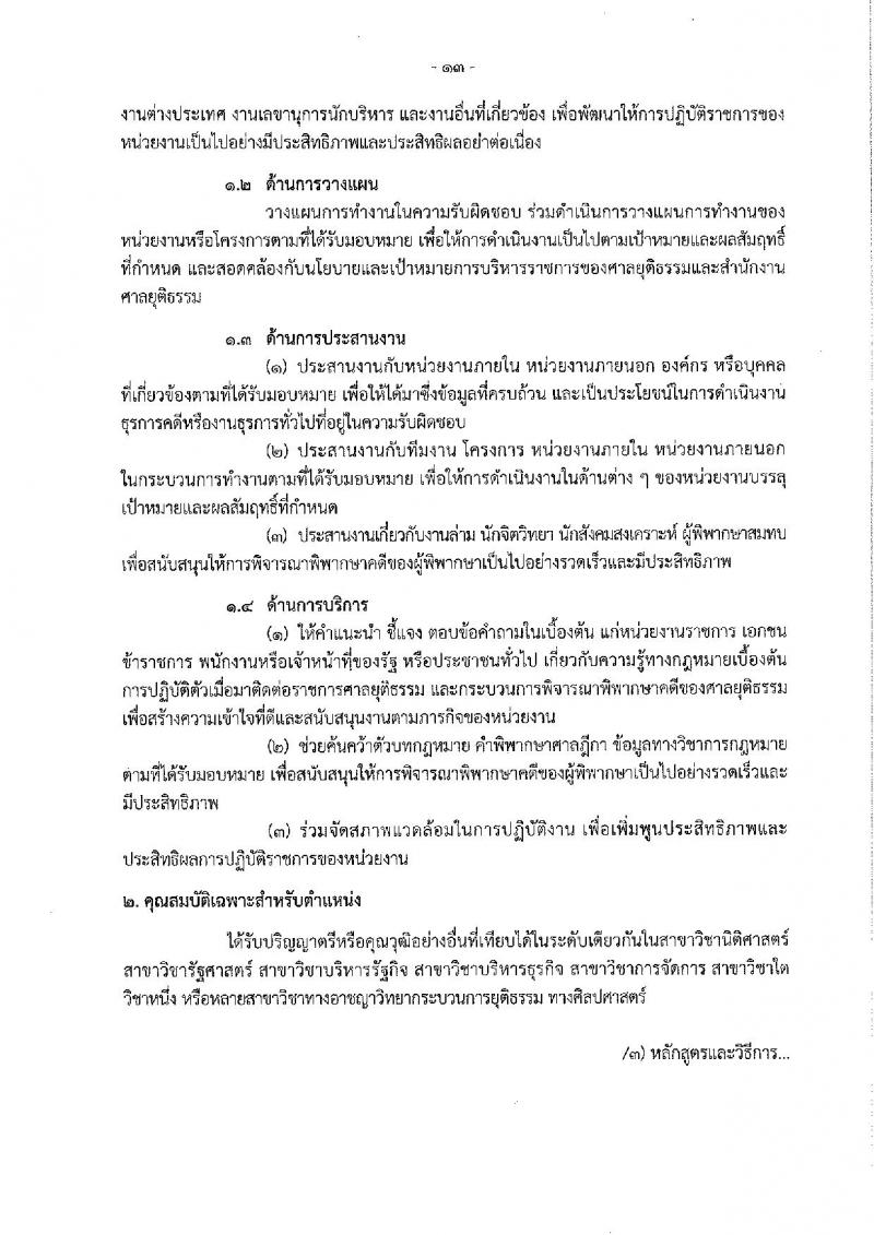 สำนักงานศาลยุติธรรม รับสมัครสอบแข่งขันเพื่อบรรจุและแต่งตั้งบุคคลเข้ารับราชการ จำนวน 2 ตำแหน่ง 25 อัตรา (วุฒิ ป.ตรี) รับสมัครสอบทางอินเทอร์เน็ต ตั้งแต่วันที่ 12-30 พ.ย. 2561