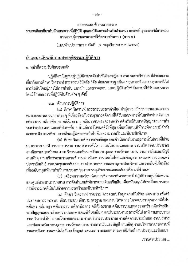 สำนักงานศาลยุติธรรม รับสมัครสอบแข่งขันเพื่อบรรจุและแต่งตั้งบุคคลเข้ารับราชการ จำนวน 2 ตำแหน่ง 25 อัตรา (วุฒิ ป.ตรี) รับสมัครสอบทางอินเทอร์เน็ต ตั้งแต่วันที่ 12-30 พ.ย. 2561