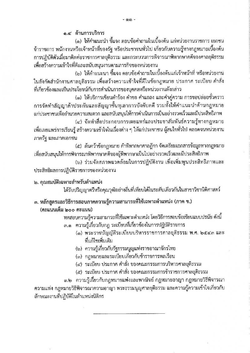 สำนักงานศาลยุติธรรม รับสมัครสอบแข่งขันเพื่อบรรจุและแต่งตั้งบุคคลเข้ารับราชการ จำนวน 2 ตำแหน่ง 25 อัตรา (วุฒิ ป.ตรี) รับสมัครสอบทางอินเทอร์เน็ต ตั้งแต่วันที่ 12-30 พ.ย. 2561