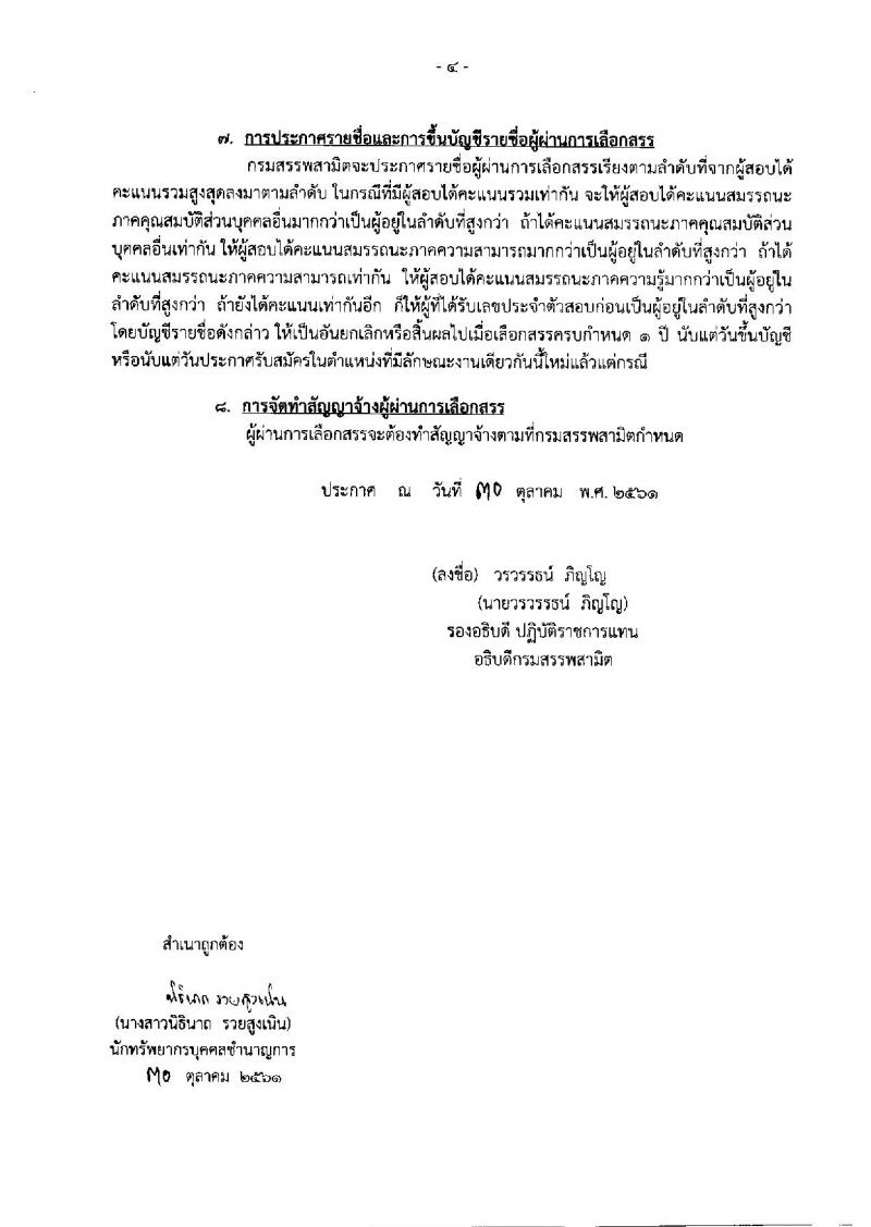 กรมสรรพสามิต รับสมัครบุคคลเพื่อเลือกสรรเป็นพนักงานราชการทั่วไป จำนวน 2 ตำแหน่ง (วุฒิ ปวช. ปวส. ปวท. อนุปริญญา) รับสมัครสอบตั้งแต่วันที่ 12-16 พ.ย. 2561