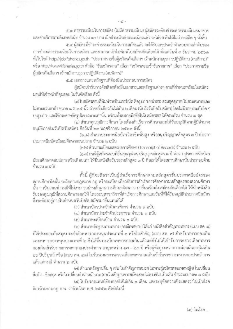 กรมประมง รับสมัครคัดเลือกเพื่อบรรจุและแต่งตั้งบุคคลเข้ารับราชการในตำแหน่งเจ้าพนักงานธุรการปฏิบัติงาน (คนพิการ) จำนวน 4 อัตรา (วุฒิ ปวส. อนุปริญญา) รับสมัครสอบทางอินเทอร์เน็ต ตั้งแต่วันที่ 12-23 พ.ย. 2561